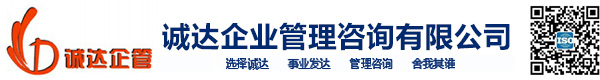 诚达企业管理咨询有限公司
