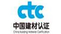 CTC认证